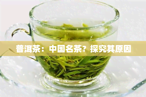 普洱茶：中国名茶？探究其原因