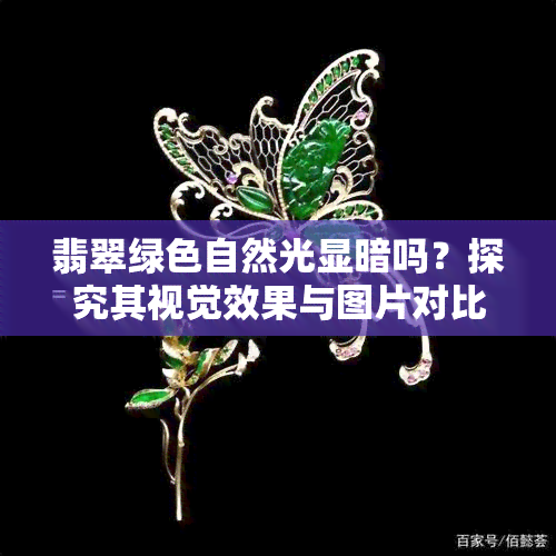 翡翠绿色自然光显暗吗？探究其视觉效果与图片对比