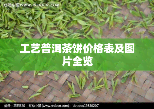 工艺普洱茶饼价格表及图片全览