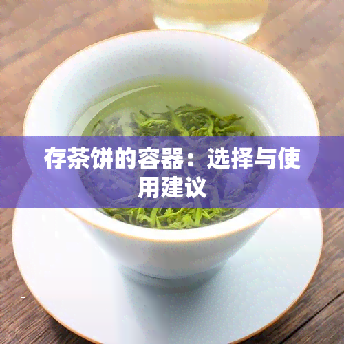 存茶饼的容器：选择与使用建议