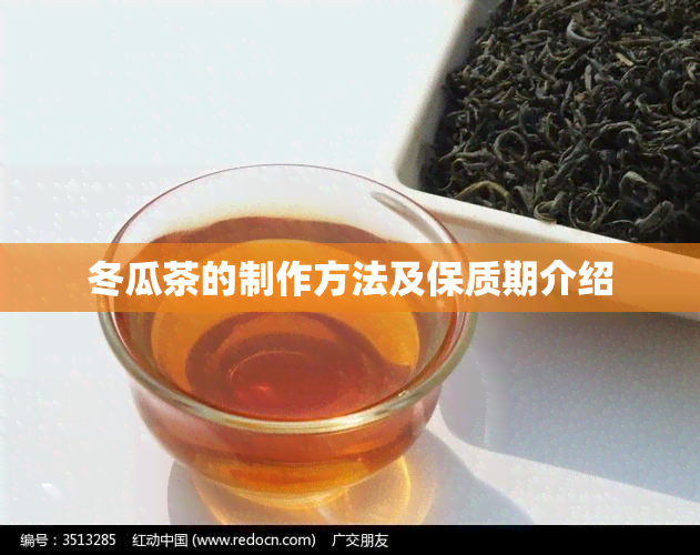 冬瓜茶的制作方法及保质期介绍