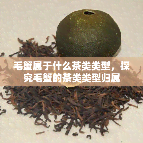 毛蟹属于什么茶类类型，探究毛蟹的茶类类型归属