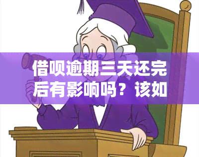 借呗逾期三天还完后有影响吗？该如何处理？知乎讨论