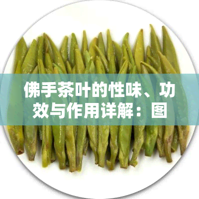 佛手茶叶的性味、功效与作用详解：图片、食用方法全攻略