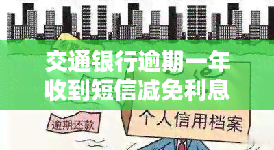 交通银行逾期一年收到短信减免利息：可信吗？