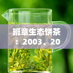 班章生态饼茶：2003、2004年份对比鉴