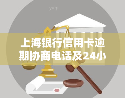 上海银行信用卡逾期协商电话及24小时人工服务热线