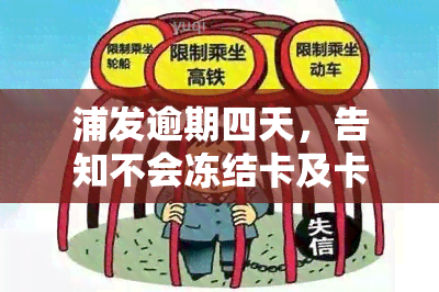 浦发逾期四天，告知不会冻结卡及卡内资金，是否可信？