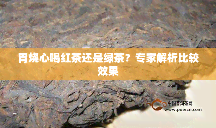 胃烧心喝红茶还是绿茶？专家解析比较效果