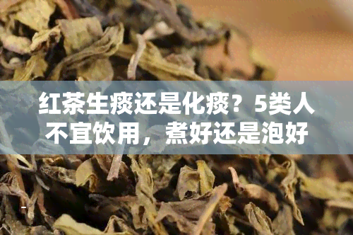 红茶生痰还是化痰？5类人不宜饮用，煮好还是泡好？