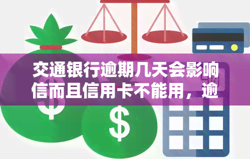 交通银行逾期几天会影响信而且信用卡不能用，逾期还款：交通银行信用卡的信用影响及限制