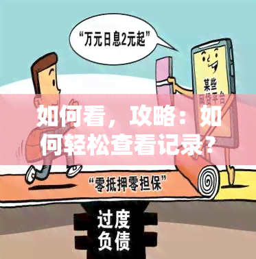 如何看，攻略：如何轻松查看记录？