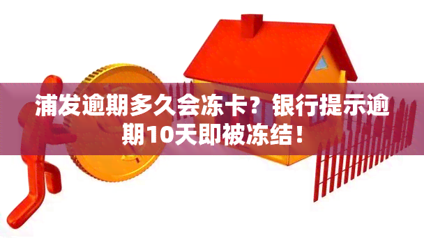 浦发逾期多久会冻卡？银行提示逾期10天即被冻结！