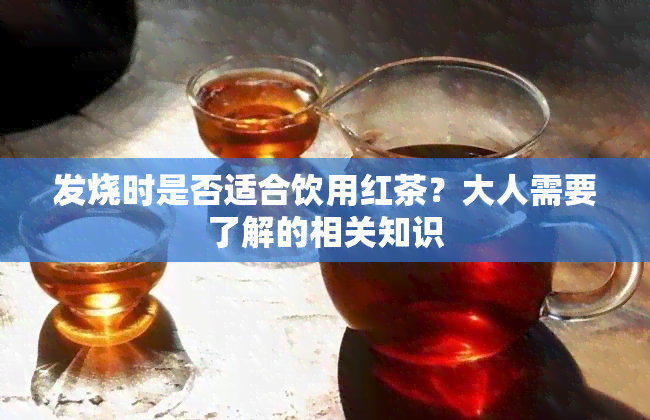 发烧时是否适合饮用红茶？大人需要了解的相关知识