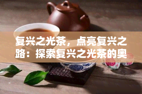 复兴之光茶，点亮复兴之路：探索复兴之光茶的奥秘