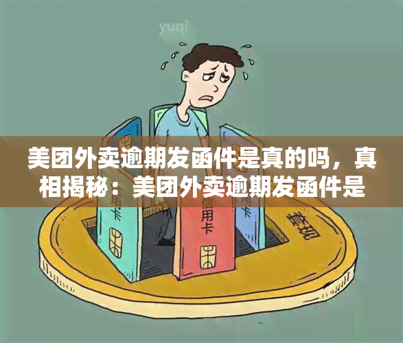 美团外卖逾期发函件是真的吗，真相揭秘：美团外卖逾期发函件是否真实存在？