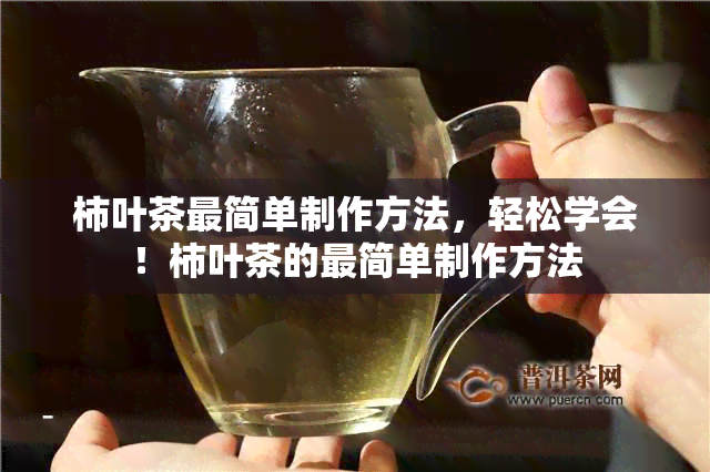 柿叶茶最简单制作方法，轻松学会！柿叶茶的最简单制作方法