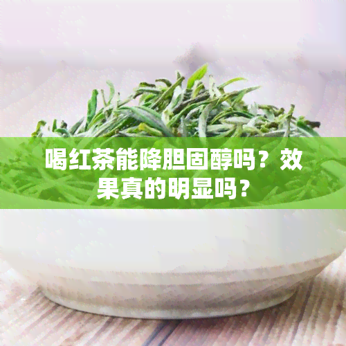 喝红茶能降胆固醇吗？效果真的明显吗？