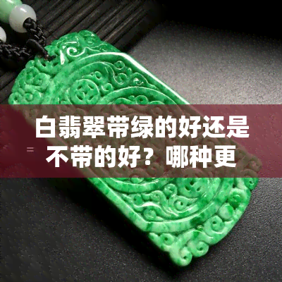 白翡翠带绿的好还是不带的好？哪种更适合你？