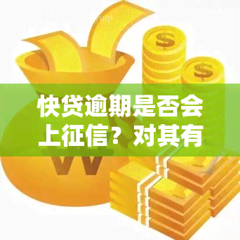 快贷逾期是否会上？对其有何影响？可能会带来哪些后果？