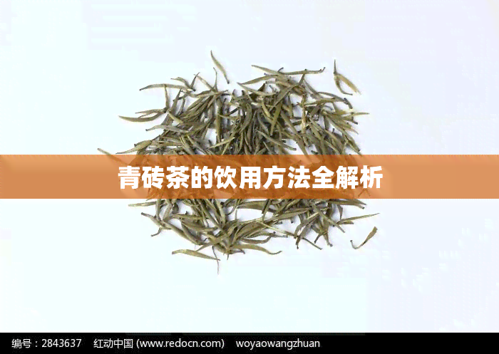 青砖茶的饮用方法全解析