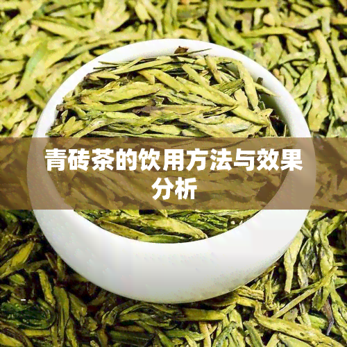 青砖茶的饮用方法与效果分析