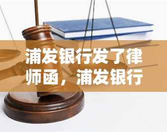 浦发银行发了律师函，浦发银行发出律师函，可能涉及哪些方面？