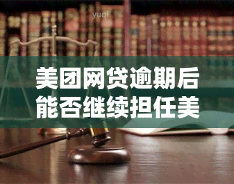 美团网贷逾期后能否继续担任美团外卖骑手？