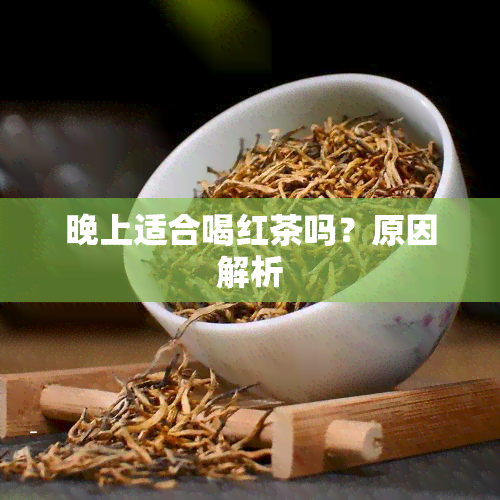 晚上适合喝红茶吗？原因解析