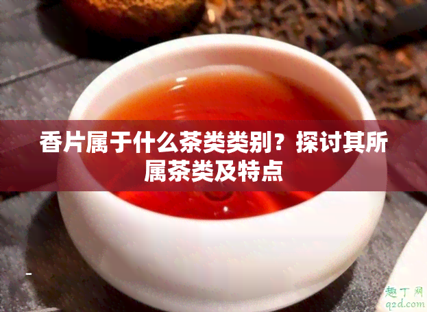 香片属于什么茶类类别？探讨其所属茶类及特点