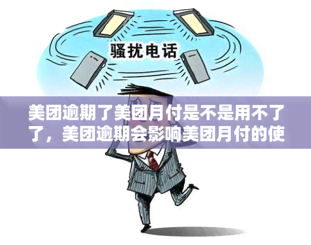 美团逾期了美团月付是不是用不了了，美团逾期会影响美团月付的使用吗？