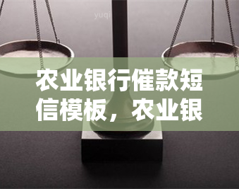 农业银行催款短信模板，农业银行催款短信模板：掌握有效技巧