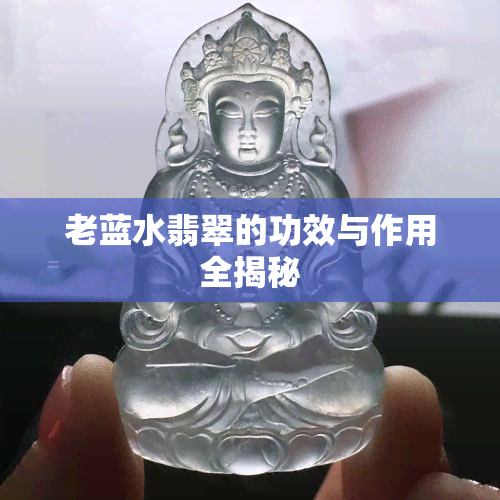 老蓝水翡翠的功效与作用全揭秘