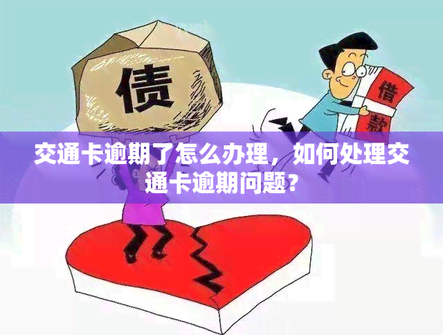 交通卡逾期了怎么办理，如何处理交通卡逾期问题？