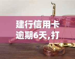 建行信用卡逾期6天,打电话客服可以取消不良记录么，建行信用卡逾期6天，能否通过拨打客服电话消除不良记录？