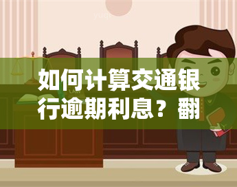 如何计算交通银行逾期利息？翻倍还款需要多少利息？