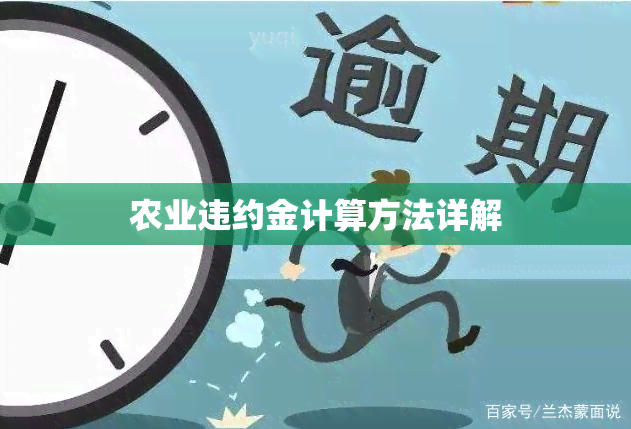 农业违约金计算方法详解