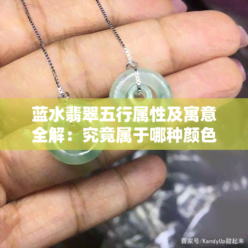 蓝水翡翠五行属性及寓意全解：究竟属于哪种颜色？