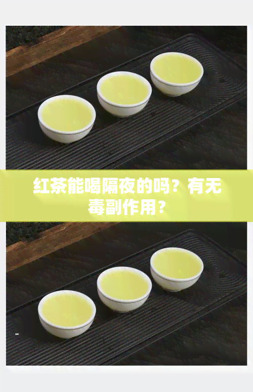 红茶能喝隔夜的吗？有无副作用？