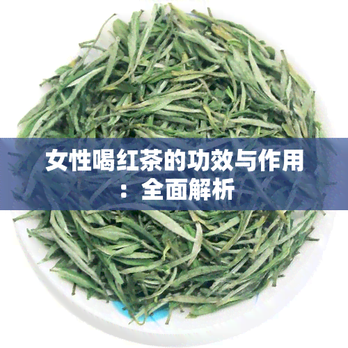 女性喝红茶的功效与作用：全面解析