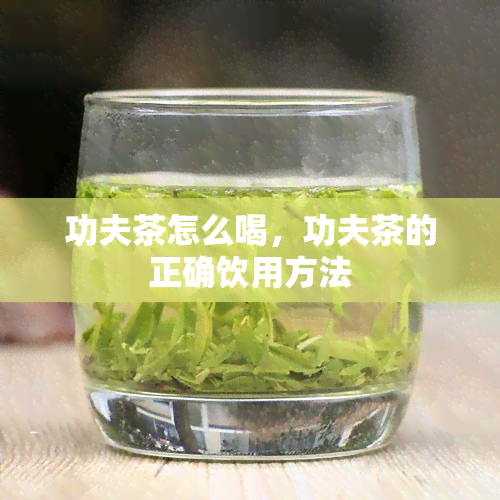 功夫茶怎么喝，功夫茶的正确饮用方法