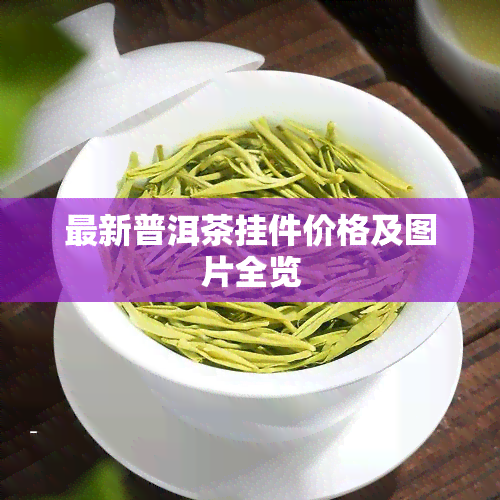 最新普洱茶挂件价格及图片全览