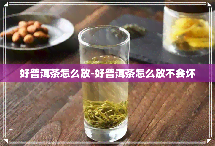 好普洱茶怎么放-好普洱茶怎么放不会坏