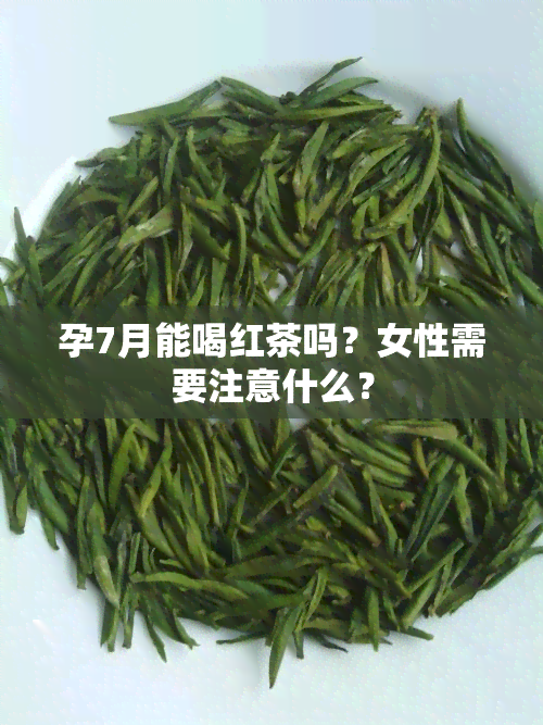 孕7月能喝红茶吗？女性需要注意什么？