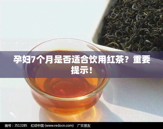 孕妇7个月是否适合饮用红茶？重要提示！