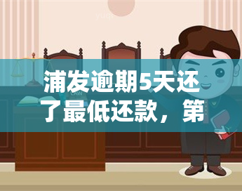 浦发逾期5天还了更低还款，第二天能继续使用卡吗？会有哪些影响？