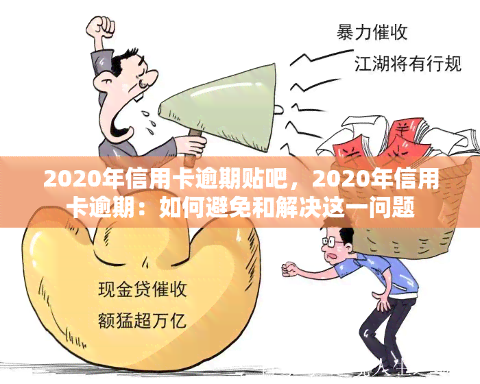 2020年信用卡逾期贴吧，2020年信用卡逾期：如何避免和解决这一问题