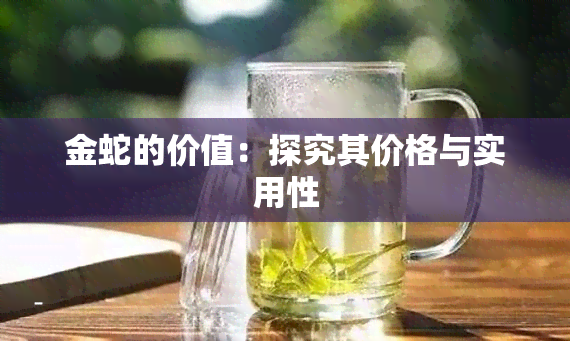 金蛇的价值：探究其价格与实用性