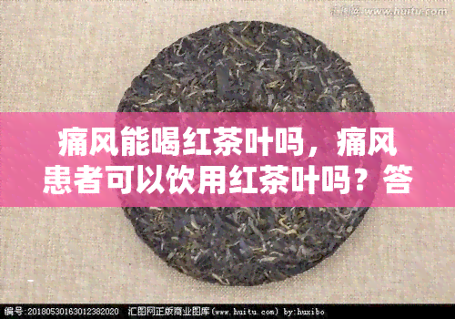 痛风能喝红茶叶吗，痛风患者可以饮用红茶叶吗？答案在这里！