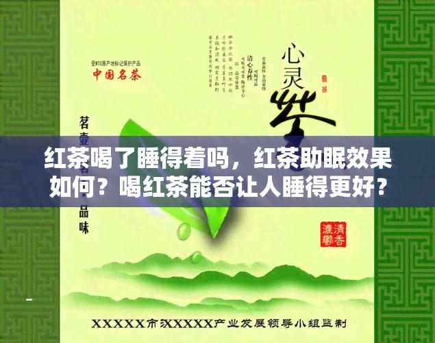 红茶喝了睡得着吗，红茶助眠效果如何？喝红茶能否让人睡得更好？